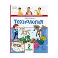 russische bücher: Огерчук Людмила Юрьевна - Технология. Учебник для 2 класса. ФГОС
