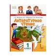 russische bücher: Меркин Геннадий Самуйлович - Литературное чтение. Учебник для 1 класса общеобразовательных учреждений. ФГОС
