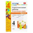 russische bücher: Мовчан Лариса Николаевна - Самостоятельные работы по русскому языку. 4 класс. К учебнику В. П. Канакиной. В 2-х ч. Часть 2 ФГОС