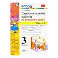 russische bücher: Мовчан Лариса Николаевна - Самостоятельные работы по русскому языку. 3 класс. В 2 ч. Часть 2. К учебнику В. П. Канакиной. ФГОС