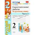 russische bücher: Мовчан Лариса Николаевна - Самостоятельные работы по русскому языку. 2 класс. В 2 ч. Часть 2. К учебнику В. П. Канакиной. ФГОС