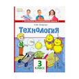 russische bücher: Огерчук Людмила Юрьевна - Технология. 3 класс. Учебник. ФГОС