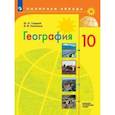 russische bücher: Гладкий Юрий Никифорович - География. 10 класс. Учебник. Базовый и углубленный уровни. ФП