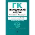 russische bücher: Валерий Шемякин - Гражданский кодекс РФ (+ сравнительная таблица изменений) на 17.03.2019 г