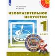 russische bücher:  - Изобразительное искусство. 1 класс. Учебник. ФГОС
