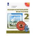 russische bücher: Шпикалова Тамара Яковлевна - Изобразительное искусство. 2 класс. Учебник. ФГОС