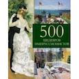 russische bücher: Громова Екатерина Владимировна - 500 шедевров импрессионистов