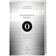 russische bücher: Габсер Стивен, Преториус Франс - Маленькая книга о черных дырах