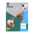 russische bücher: Горбенко Наталья Васильевна - Биотехнология. 10-11 классы. Учебное пособие