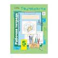 russische bücher: Тищенко Алексей Тимофеевич - Технология. Индустриальные технологии. 5 класс. Рабочая тетрадь. ФГОС