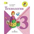russische bücher: Лутцева Елена Андреевна - Технология. 3 класс. Учебник. ФГОС