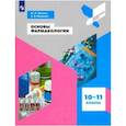 russische bücher: Ивашев Михаил Николаевич - Основы фармакологии. 10-11 классы. Учебное пособие. ФГОС