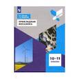russische bücher: Ольчак Андрей Станиславович - Прикладная механика. 10-11 классы