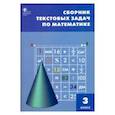 russische bücher:  - Математика. 3 класс. Сборник текстовых задач. ФГОС