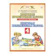 russische bücher: Желтовская Любовь Яковлевна - Русский язык. Математика. 4 класс. Итоговые проверочные работы. ФГОС
