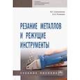 russische bücher: Солоненко Владимир Григорьевич, Рыжкин Анатолий Андреевич - Резание металлов и режущие инструменты. Учебное пособие