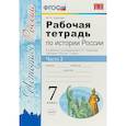 russische bücher: Чернова Марина Николаевна - История России. 7 класс. Рабочая тетрадь к учебнику под редакцией А. В. Торкунова. Часть 2. ФГОС