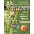 russische bücher: Сухорукова Людмила Николаевна - Биология. 8 класс. Человек. Культура здоровья. Тетрадь-тренажёр