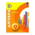 russische bücher: Бунимович Евгений Абрамович - Алгебра. 9 класс. Учебник. ФГОС