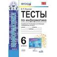 russische bücher: Лещинер Вячеслав Роальдович - Тесты по информатике. 6 класс. К учебнику Л.Л. Босовой, А.Ю. Босовой