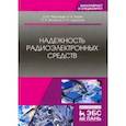 russische bücher: Муромцев Дмитрий Юрьевич - Надежность радиоэлектронных средств. Учебное пособие