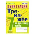 russische bücher: Скрипка Елена Николаевна - Тренажёр по русскому языку. Пунктуация. 7 класс. ФГОС