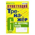 russische bücher: Груздева Евгения Николаевна - Пунктуация. Тренажёр по русскому языку. 6 класс. ФГОС