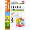 russische bücher: Тихомирова Елена Михайловна - Тесты по русскому языку. 4 класс. К учебнику Л. Ф. Климановой. В 2-х частях. Часть 2