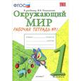 russische bücher: Соколова Наталья Алексеевна - Окружающий мир. 1 класс. Рабочая тетрадь к учебнику А.А. Плешакова. Часть 1. ФГОС