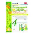 russische bücher: Тихомирова Елена Михайловна - Окружающий мир. 4 класс. Тетрадь для практических работ № 1 к учебнику А.А. Плешакова. ФГОС