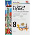 russische bücher: Митькин Александр Сергеевич - Обществознание. 8 класс. Рабочая тетрадь. К учебнику под редакцией Л. Н. Боголюбова, А. Ю. Лазебниковой, Н. И. Городецкой