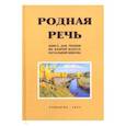russische bücher: Соловьева Е. Е. - Родная речь. 2 класс. Книга для чтения