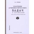 russische bücher: Попова Н. С. - Сборник арифметических задач и упражнений для начальной школы. Часть 2