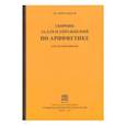 russische bücher: Березанская Е. С. - Сборник задач по арифметике для средней школы (1933)