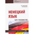 russische bücher: Коплякова Екатерина Степановна - Немецкий язык (для экономистов). Учебное пособие
