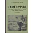 russische bücher: Терехова Л. Г. - География для 3 класса начальной школы. Учебник. Часть 1