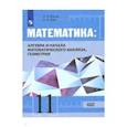russische bücher:  - Математика. Алгебра, начала мат. анализа, геометрия. 11 класс. Базовый уровень. Учебник. ФГОС