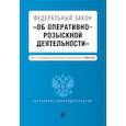 russische bücher:  - Федеральный закон "Об оперативно-розыскной деятельности": текст с изменениями и дополнениями на 2019 г.