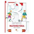 russische bücher: Минаева Светлана Станиславовна - Математика. 3 класс. Учебник. В 2-х частях. Часть 1. ФГОС