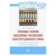 russische bücher: Байматов Павел Николаевич - Правовые основы механизма реализации конституционного права на социальное обеспечение в РФ