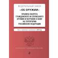 russische bücher:  - Федеральный закон "Об оружии". Правила оборота гражданского и служебного оружия и патронов к нему на территории РФ. Текст с изменениями и дополнениями на 2019 год