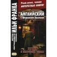 russische bücher: Франк Илья Михайлович - Английский с Шерлоком Холмсом. Этюд в багровых тон