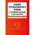 russische bücher:  - Правила противопожарного режима в Российской Федерации (с приложениями) на 2019 г