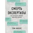 russische bücher: Том Николс - Смерть экспертизы. Как интернет убивает научные знания