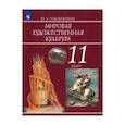 russische bücher: Солодовников Юрий Алексеевич - Мировая художественная культура. 11 класс. Учебник