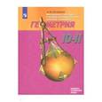 russische bücher: Погорелов Алексей Васильевич - Математика: Алгебра и начала мат. анализа. Геометрия. 10-11 классы. Базовый и профильный уровни. ФП