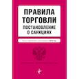 russische bücher:  - Правила торговли. Постановление о санкциях