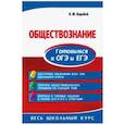 russische bücher: Воробей Никита Юрьевич - Обществознание. Готовимся к ОГЭ и ЕГЭ