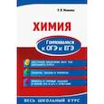 russische bücher: Мешкова Ольга Васильевна - Химия. Готовимся к ОГЭ и ЕГЭ