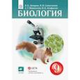russische bücher: Захаров Владимир Борисович - Биология. 9 класс. Учебник. ФГОС